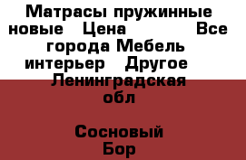 Матрасы пружинные новые › Цена ­ 4 250 - Все города Мебель, интерьер » Другое   . Ленинградская обл.,Сосновый Бор г.